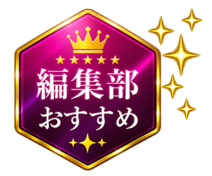 編集部おすすめ