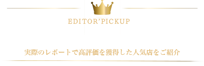 編集部厳選店舗