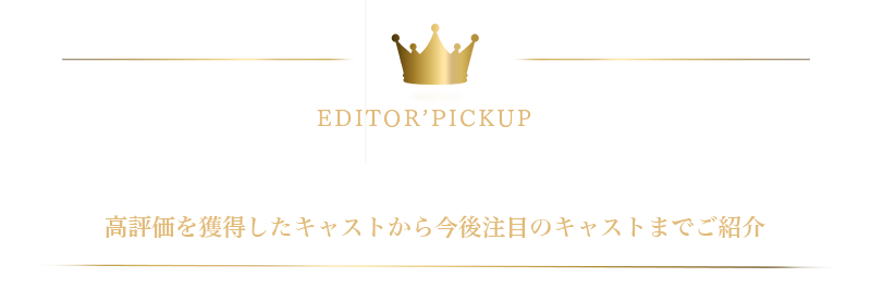 編集部厳選キャスト