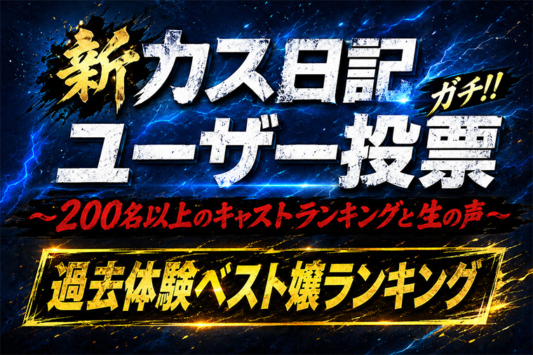 KAS日記ユーザー投票過去体験ベスト嬢ランキング
