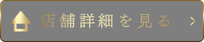 店舗詳細を見る