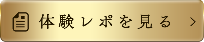 体験レポを見る